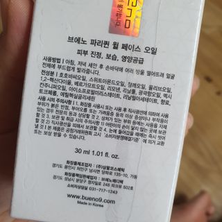 브에노 파리퀸 윌 페이스 오일 — 3점을 준 리뷰어가 2021년 6월 올린 사용 사진