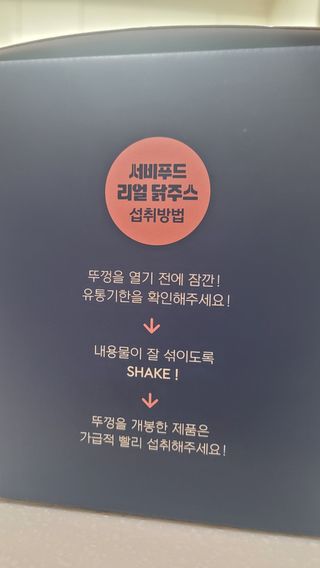 서비푸드 리얼 닭주스 오리지널 200g 1세트 10개입 — 1점을 준 리뷰어가 2022년 1월 올린 사용 사진