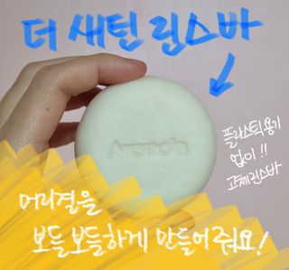 Arencia 아렌시아 솔티소다 샴푸바, 더 새틴 린스바 세트 — 5점을 준 리뷰어가 2021년 6월 올린 사용 사진