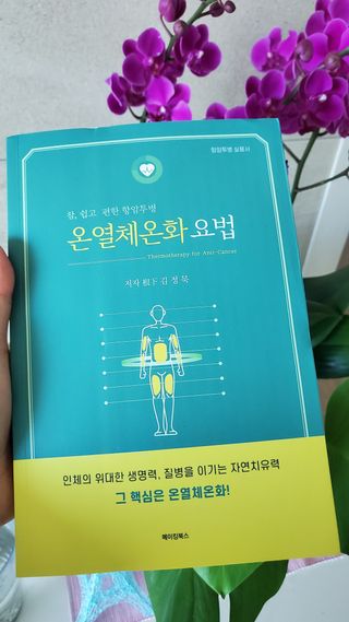 온열체온화요법 온열체온화 요법(Thermotherapy for Anti-Cancer) — 3점을 준 리뷰어가 2022년 10월 올린 사용 사진