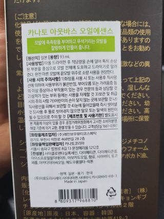 카나토 아웃바스 오일 에센스 — 5점을 준 리뷰어가 2022년 2월 올린 사용 사진