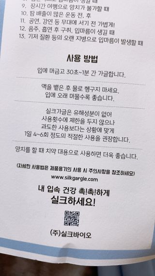 실크가글 실크단백질 함유 구강청결제 11ml 50포 — 5점을 준 리뷰어가 2021년 9월 올린 사용 사진