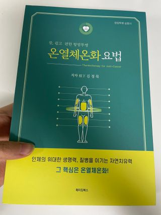 온열체온화요법 온열체온화 요법(Thermotherapy for Anti-Cancer) — 5점을 준 리뷰어가 2022년 9월 올린 사용 사진
