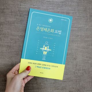 온열체온화요법 온열체온화 요법(Thermotherapy for Anti-Cancer) — 5점을 준 리뷰어가 2022년 9월 올린 사용 사진