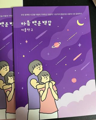워터멜론컴퍼니 마음 백문 백답 / 가족 연애 진로 결혼 부모님 친구 우정 문답100문 100답 — 5점을 준 리뷰어가 2022년 11월 올린 사용 사진
