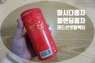 마시다 붉은 석양 빛을 담은 프리미엄 수제 블렌딩 홍차, 레드선셋블랙티 — 5점을 준 리뷰어가 2021년 3월 올린 사용 사진