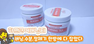 뉴트리션팩토리 하드코어버닝티 오리지널 — 5점을 준 리뷰어가 2021년 8월 올린 사용 사진