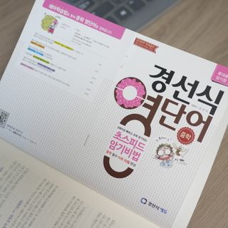 경선식에듀 경선식영단어 초스피드암기비법 중학/수능 — 5점을 준 리뷰어가 2021년 3월 올린 사용 사진