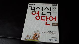 경선식에듀 경선식영단어 초스피드암기비법 중학/수능 — 4점을 준 리뷰어가 2021년 3월 올린 사용 사진