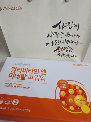 서울약사신협_내몸애발란스멀티비타민앤미네랄파워업_800mg x 90정 — 5점을 준 리뷰어가 2021년 9월 올린 사용 사진