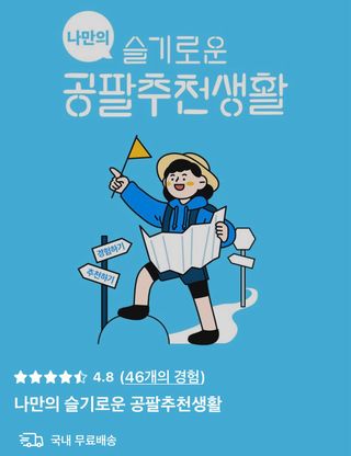 0.8L 마케팅팀 나만의 슬기로운 공팔추천생활 — 5점을 준 리뷰어가 2021년 8월 올린 사용 사진
