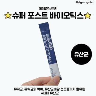 메이준뉴트리 슈퍼 포스트바이오틱스 — 5점을 준 리뷰어가 2021년 5월 올린 사용 사진