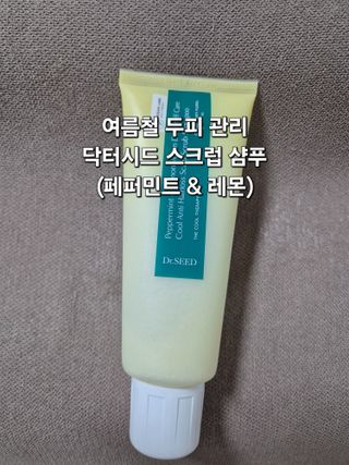 닥터시드 페퍼민트 앤 레몬 비건 비듬케어 쿨 탈모 두피 스크럽 샴푸 — 5점을 준 리뷰어가 2024년 7월 올린 사용 사진