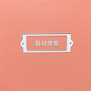 리훈 회사생활 1년용 만년형 — 1점을 준 리뷰어가 2021년 4월 올린 사용 사진