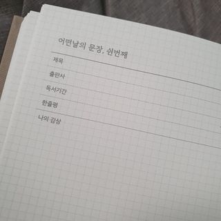 리훈 어떤날의문장 독서록 독서기록장 점착메모지 세트 — 4.5점을 준 리뷰어가 2022년 6월 올린 사용 사진