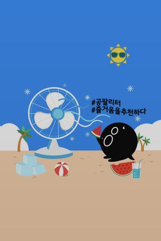 0.8L 마케팅팀 슬기로운 공팔추천생활 [친구야 함께하자] — 5점을 준 리뷰어가 2021년 7월 올린 사용 사진