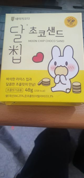 네이처오다 달칩 초코샌드 — 4점을 준 리뷰어가 2021년 2월 올린 사용 사진