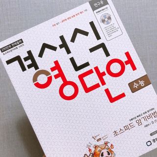 경선식에듀 경선식영단어 초스피드암기비법 중학/수능 — 5점을 준 리뷰어가 2021년 3월 올린 사용 사진
