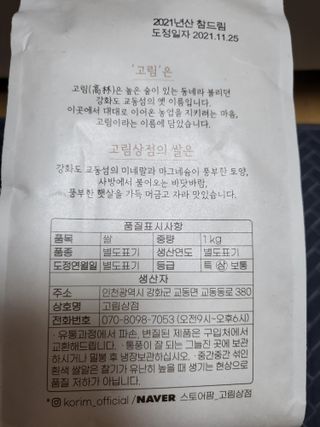 고림상점 풍부한 햇살과 바닷바람이 키우는 강화 교동 백미 1kgx2개 — 4.5점을 준 리뷰어가 2021년 12월 올린 사용 사진