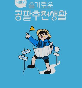 0.8L 마케팅팀 나만의 슬기로운 공팔추천생활 — 5점을 준 리뷰어가 2021년 8월 올린 사용 사진