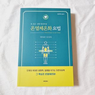 온열체온화요법 온열체온화 요법(Thermotherapy for Anti-Cancer) — 2.5점을 준 리뷰어가 2022년 9월 올린 사용 사진