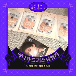 애니가드 셋업메베마스크 (대형 4컬러 + 중형 4컬러) — 4점을 준 리뷰어가 2022년 4월 올린 사용 사진