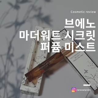 브에노 마더워트 시크릿 퍼퓸 미스트 — 5점을 준 리뷰어가 2021년 7월 올린 사용 사진