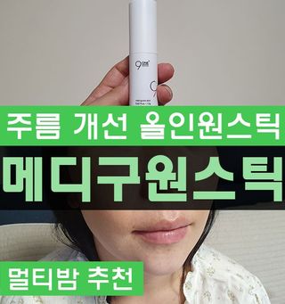 작심연구소 죽어가는 피부를 구원해줄 피부환생 메디 구원 스틱(MEDI 9-ONE STICK) — 5점을 준 리뷰어가 2022년 8월 올린 사용 사진