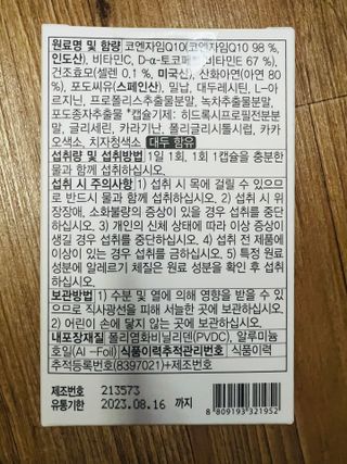 메이준뉴트리 슈퍼 코큐텐 플러스 [1개월 분/1박스] — 4.5점을 준 리뷰어가 2021년 11월 올린 사용 사진