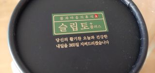 프리마인 자체 기업부설 연구소에서 찾아낸 건강한 수면의 비밀.  슬립토 플러스 30포 — 5점을 준 리뷰어가 2021년 10월 올린 사용 사진