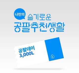 0.8L 마케팅팀 나만의 슬기로운 공팔추천생활 — 5점을 준 리뷰어가 2021년 8월 올린 사용 사진