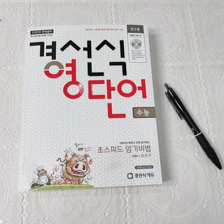 경선식에듀 경선식영단어 초스피드암기비법 중학/수능 — 5점을 준 리뷰어가 2021년 3월 올린 사용 사진