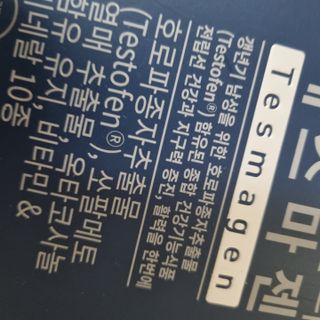 닥터피엔티 [Dr.PNT] 남성 건강 올인원! 테스마젠 — 5점을 준 리뷰어가 2022년 11월 올린 사용 사진