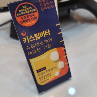 [키스립] 근본적인 숙취원인 해결 숙취해소제 뉴키스립비타 — 5점을 준 리뷰어가 2022년 3월 올린 사용 사진