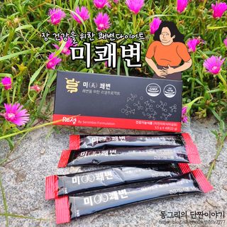 새롬바이오 리생 [미쾌변] 차전자피 식이섬유 건강기능식품 3팩 — 5점을 준 리뷰어가 2021년 7월 올린 사용 사진