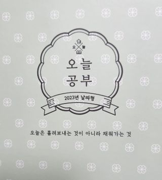 리훈 2023년 오늘공부 10분 타임테이블 스터디플래너 공시생 수험생 — 5점을 준 리뷰어가 2022년 12월 올린 사용 사진