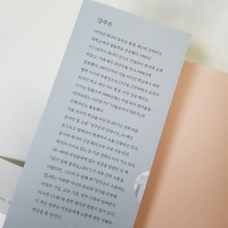 열린책들 강주은이 소통하는 법 — 5점을 준 리뷰어가 2021년 5월 올린 사용 사진