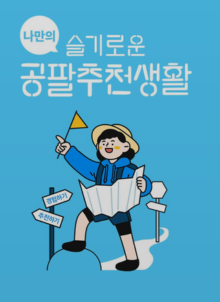 0.8L 마케팅팀 나만의 슬기로운 공팔추천생활 — 5점을 준 리뷰어가 2021년 8월 올린 사용 사진