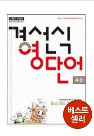 경선식에듀 경선식영단어 초스피드암기비법 중학/수능 — 5점을 준 리뷰어가 2021년 3월 올린 사용 사진