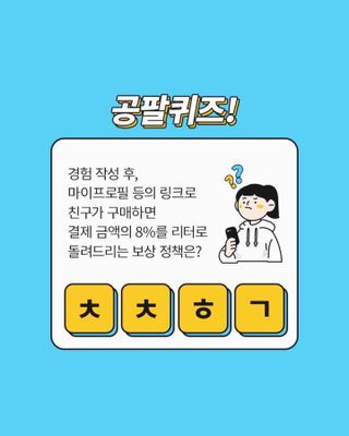 0.8L 마케팅팀 나만의 슬기로운 공팔추천생활 — 5점을 준 리뷰어가 2021년 8월 올린 사용 사진