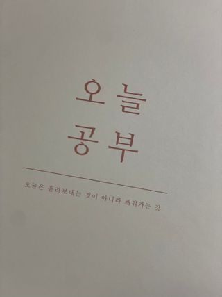 리훈 여러분의 오늘을 채워나갈 수 있도록 도와줄 오늘공부 1년용 스터디플래너 — 4.5점을 준 리뷰어가 2022년 3월 올린 사용 사진