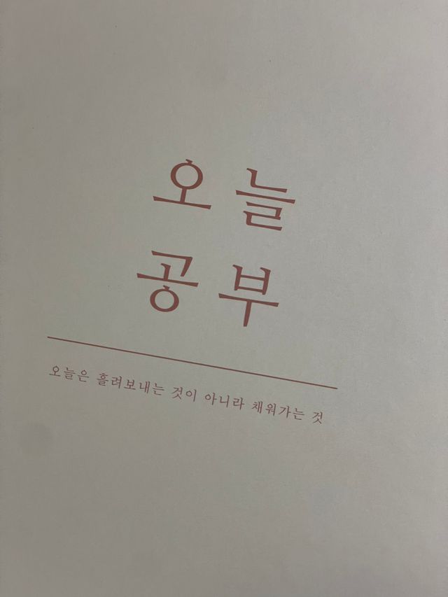 여러분의 오늘을 채워나갈 수 있도록 도와줄 오늘공부 1년용 스터디플래너 리뷰 사진