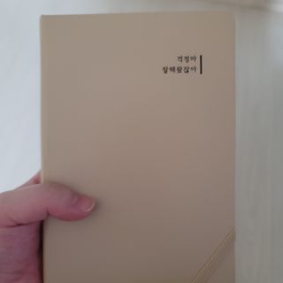 응원과 위로가 필요한 당신에게  리훈 하고싶은말 스터디 플래너 — 5점을 준 리뷰어가 2021년 5월 올린 사용 사진