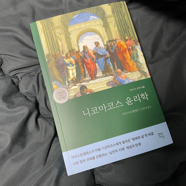니코마코스 윤리학 리뷰 사진