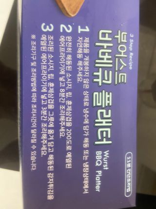 [테이스티나인] [레디잇x부루마불] 부어스트 바베큐 플래터 1000g — 5점을 준 리뷰어가 2022년 4월 올린 사용 사진