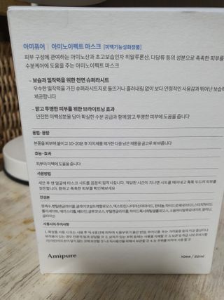 아미퓨어 촉촉하고 밝은 피부를 만들어주는 1일1팩, 아미노이펙트 마스크 10매 — 5점을 준 리뷰어가 2021년 7월 올린 사용 사진