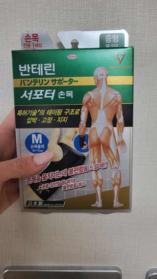 반테린서포터 손목 — 4.5점을 준 리뷰어가 2022년 4월 올린 사용 사진