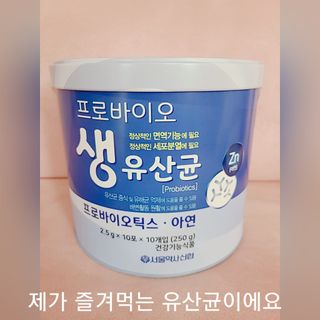서울약사신협_프로바이오생유산균_2.5G x 100포 — 5점을 준 리뷰어가 2021년 4월 올린 사용 사진