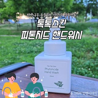 [ 톡톡스킨 ] 피톤치드 핸드워시 — 5점을 준 리뷰어가 2021년 7월 올린 사용 사진