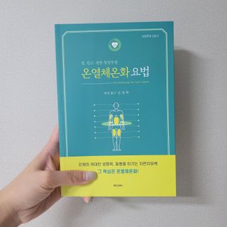 온열체온화요법 온열체온화 요법(Thermotherapy for Anti-Cancer) — 5점을 준 리뷰어가 2022년 9월 올린 사용 사진